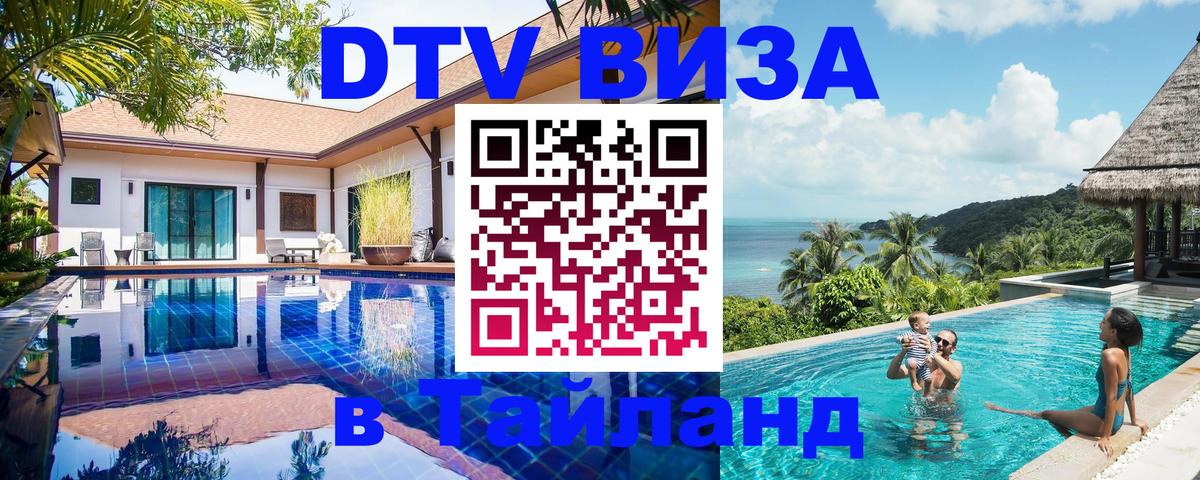 DTV Visa Thailand — прайс и условия, виза без дополнительных документов - Мурманск 